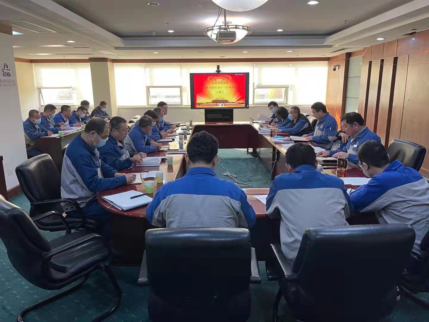 躬身入局,再創輝煌  安彩高科召開黨委(擴大)會傳達學習貫徹省十一次黨代會 精神