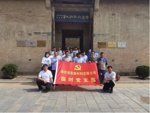 “賡續(xù)革命傳統(tǒng)，強化使命擔(dān)當(dāng)”——焦作安彩開展建黨101周年主題黨日活動